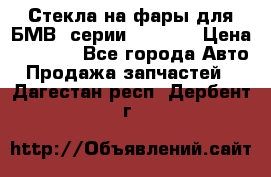 Стекла на фары для БМВ 7серии F01/ 02 › Цена ­ 7 000 - Все города Авто » Продажа запчастей   . Дагестан респ.,Дербент г.